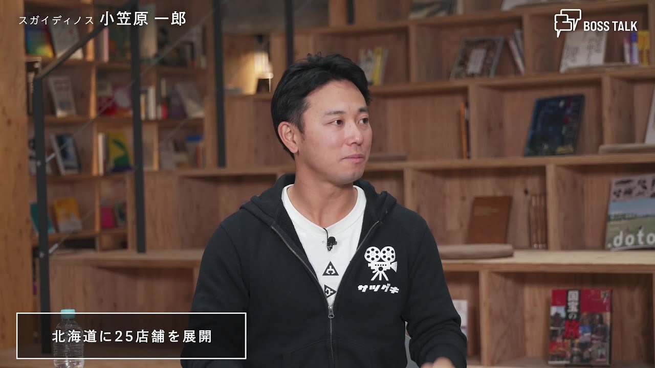 Boss Talk 12 公認会計士から経営者へ 北海道の娯楽の聖地を目指す 株式会社 スガイディノス 代表取締役会長 小笠原 一郎さん Youtube