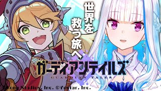 【ガーディアンテイルズ】懐かしくも新しいドット絵アクションRPG【にじさんじ/リゼ・ヘルエスタ】