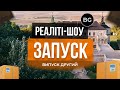 Реаліті Шоу «ЗАПУСК» - Випуск 2 🔴 Покроковий Запуск Товарного Бізнесу (Сайт і Креативи)