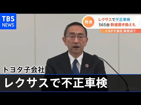 トヨタ子会社 レクサスで不正車検５６５台 数値書き換えも