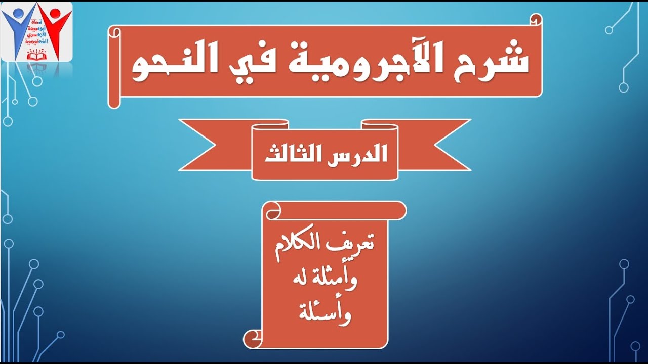 03- تعريف الكلام، وأمثلة له، وأسئلة عليه. (التحفة السنية شرح الآجرومية).