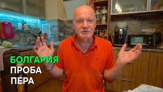 видео: Жизнь в Болгарии | Такого я не ожидал 🤷♂️ картинка: Жизнь в Болгарии | Такого я не ожидал 🤷♂️