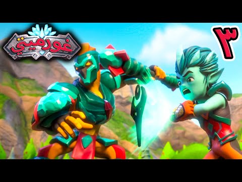 غورميتي الحلقة 3 منافسة الأبطال افلام كرتون عربي