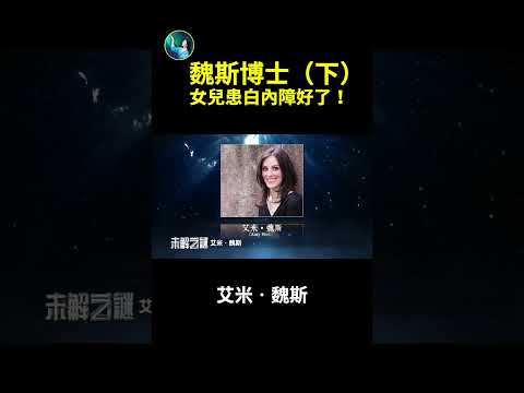 魏斯博士（下）：女儿患白内障好了！