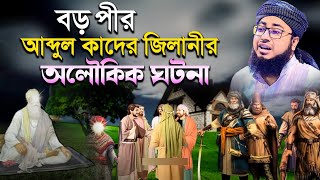 বড় পীর আব্দুল কাদের জিলানীর অলৌকিক ঘটনা - Mufti Jahirul Islam Faridi waz | মুফতি জহিরুল ইসলাম ফরিদী