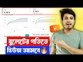 🔥 Youtube Video ভিউ বাড়ানোর উপায় | ইউটিউবে ভিউ বাড়ানোর উপায় | How to Increase Views On Youtube