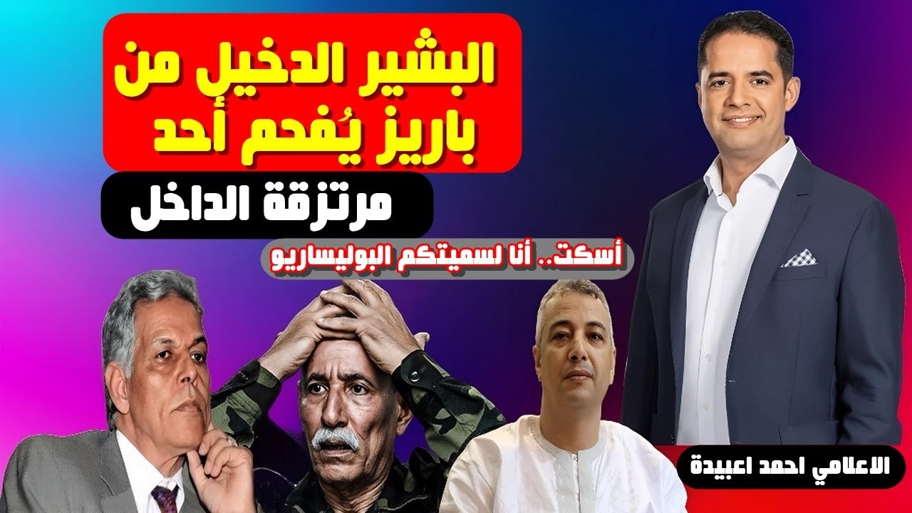 شاهد مؤسس البوليساريو البشير الدخيل يُفحم أحد مرتزقة الداخل في العيون برد ناري وصادم!