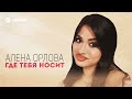 Алена Орлова - Где тебя носит | Премьера трека 2026