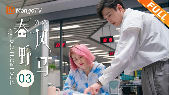 [Multi Sub] EP03: 马小芽成领导眼中钉 | 许你春风野马 Desire & Poem | 袁昊柴碧云爆笑闯职场花式整活【芒果TV青春剧场】 - 天天要闻