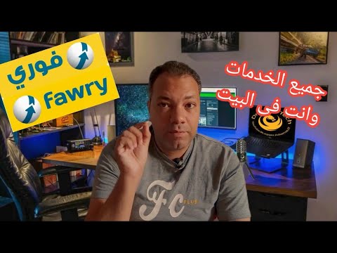 تطبيق فورى  بيوفرلك جميع الخدمات وانت فى البيت
