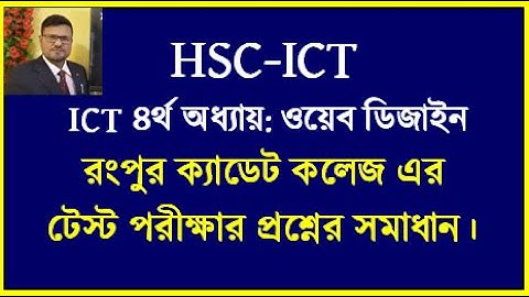 HSC ICT Chapter 4 html || রংপুর ক্যাডেট কলেজ এর টেস্ট পরীক্ষার প্রশ্নের উত্তর || hsc #ictbyserajsir