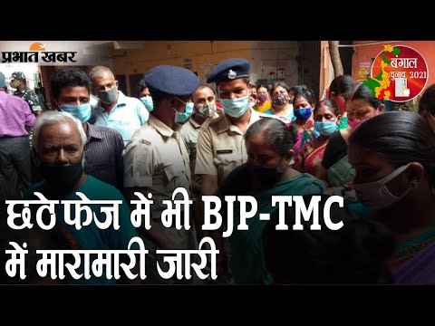 Bengal Election के Sixth Phase में भी हिंसा, BJP-TMC आमने-सामने | Prabhat Khabar