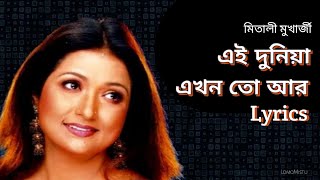 এই দুনিয়া এখন তো আর | মিতালী মুখার্জী | লিরিক্স | Ai duniya ekhon to ar | Mitali Mukherjee | Lyrics