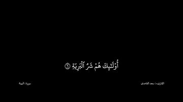 سعد الغامدى القران كریم خلفیه‌ سوداء (سورة البينة)