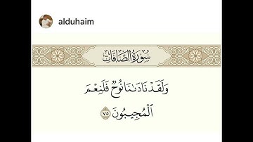 سورة الصافات - الآية (٧٥)