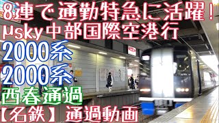 【名鉄】8連で通勤特急に活躍！2000系+2000系 ミュースカイ中部国際空港行 西春通過