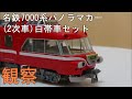 鉄道模型Ｎゲージ【今さら動画】名鉄7000系パノラマカー（２次車）白帯車セットを見てみる