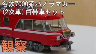 鉄道模型Ｎゲージ【今さら動画】名鉄7000系パノラマカー（２次車）白帯車セットを見てみる