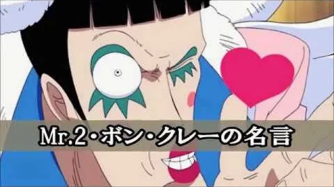 ボンクレー名言