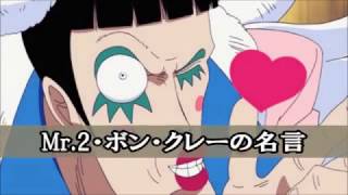 One Piece ワンピース名言集 Mr 2 ボン クレー編 Youtube