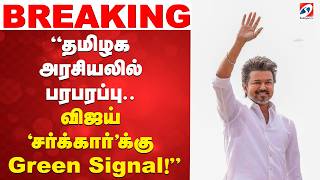 “தமிழக அரசியலில் பரபரப்பு.. விஜய் ‘சர்க்கார்’க்கு Green Signal” Vijay Sarkar Green Signal