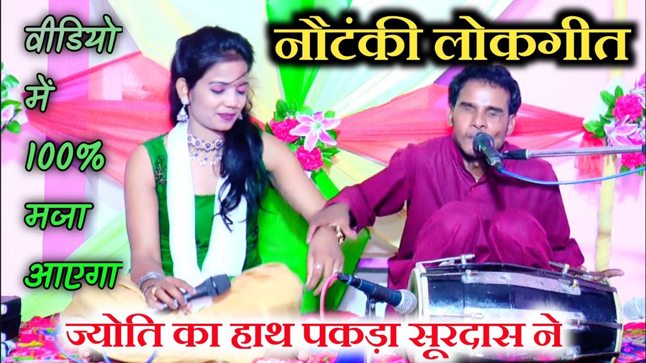 वीडियो में सौ परसेंट मजा आएगा// नौटंकी लोकगीत// गोरी के गाल में तिल कारो कारो/ सूरदास ज्योति कुशवाहा