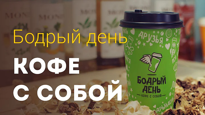 Франшиза Бодрый день