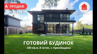 картинка: Готовий Будинок 200 кв.м | 8 Соток | Ремонт | Меблі та Техніка | Усі Комунікації | Крюківщина
