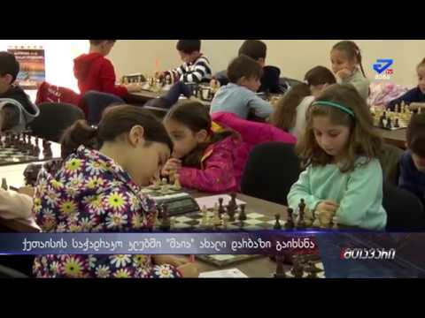 ქუთაისის საჭადრაკო კლუბ „მაიაში“ ახალი დარბაზი გახსნეს