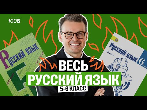 Весь 5 6 класс по Русскому языку за 1 час Костя Макиенко 