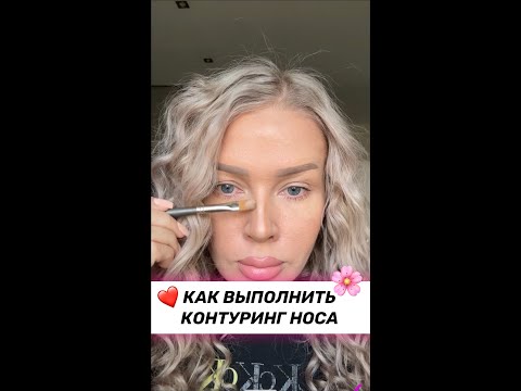 Как выполнить контуринг носа❤️