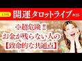 第15回開運タロットライブ🌈🎉メンバーシップスタート‼️【※緊急配布】雪崩の如く富が押し寄せる！聴くだけで金脈覚醒‼️門外不出の黄金の孔雀「432Hz」奇跡の金運ヒーリングBGM動画プレゼント