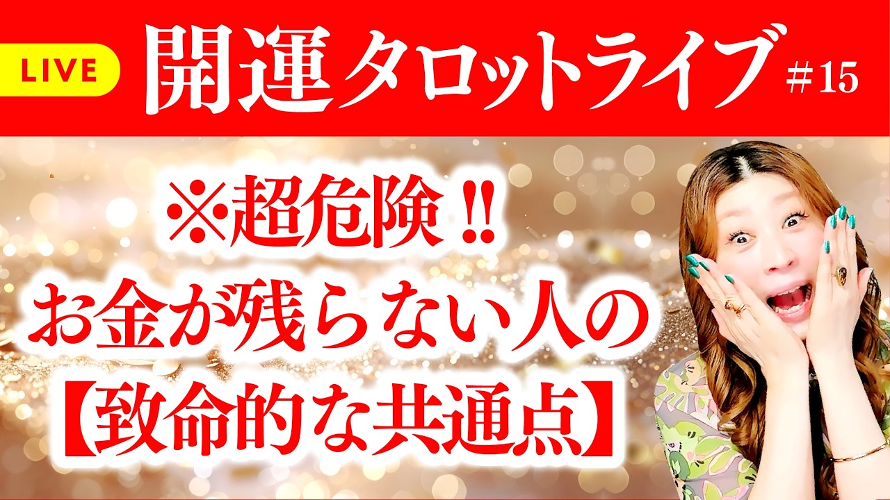 第15回開運タロットライブ🌈🎉メンバーシップスタート‼️【※緊急配布】雪崩の如く富が押し寄せる！聴くだけで金脈覚醒‼️門外不出の黄金の孔雀「432Hz」奇跡の金運ヒーリングBGM動画プレゼント