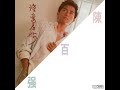 陳百強 冷風中 Sing Along 陳百強 冷風中 Sing Along