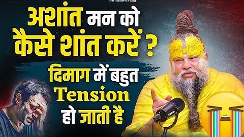 अशांत मन को तुरंत कैसे शांत करें? दिमाग की Tension खत्म!" || Premaanand ji maharaj 