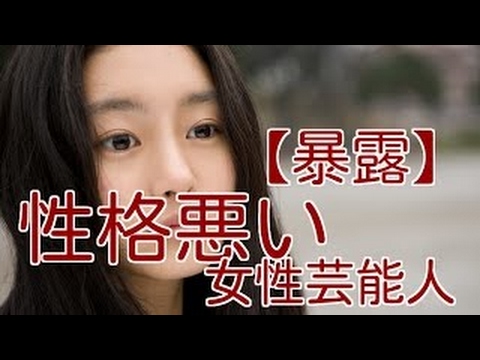 Download 暴露 マジで性格悪い女性芸
