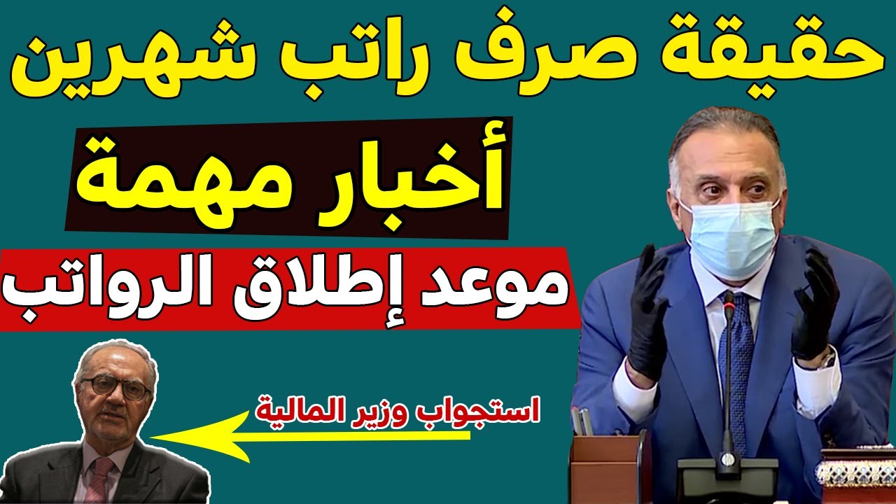 عاجل ثلاثة اخبار عاجلة للشعب العراقي حقيقة توزيع راتبين للموظفين غدا واستجواب وزير المالية Youtube