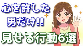【脈ありサイン】女性が心を許した時の行動。男性に見せるシグナル6選