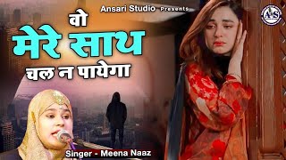 वो मेरे साथ चल न पायेगा | Meena Naaz Sad Ghazal | दर्द भरी ग़ज़ल  Urs Mohanpur | Ansari studio