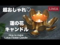 蓮の花キャンドル | how to make Lotus Flower Candle | LIMIA（リミア）