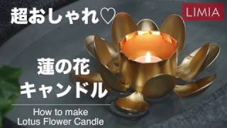 蓮の花キャンドル | how to make Lotus Flower Candle | LIMIA（リミア）