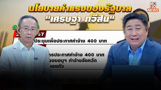 [Live สด] มาเล่าข่าวปากท้อง ประจำวันพุธที่ 16 พฤษภาคม 2567