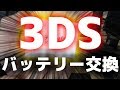 【ゆっくり】3DSのバッテリーパックを交換！！