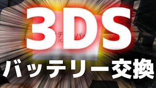 【ゆっくり】3DSのバッテリーパックを交換！！