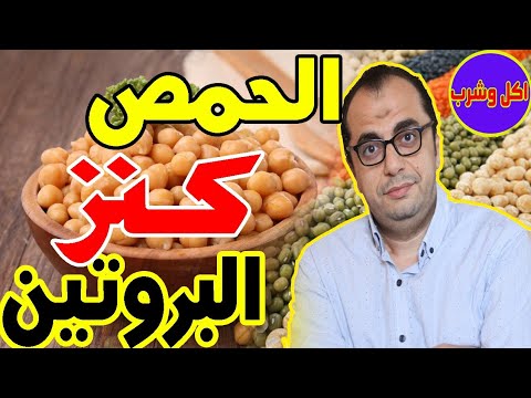 الحمص كنز البروتين - فوائد واضرار الحمص - الحمص للتخسيس - الحمص بديل الاندومي