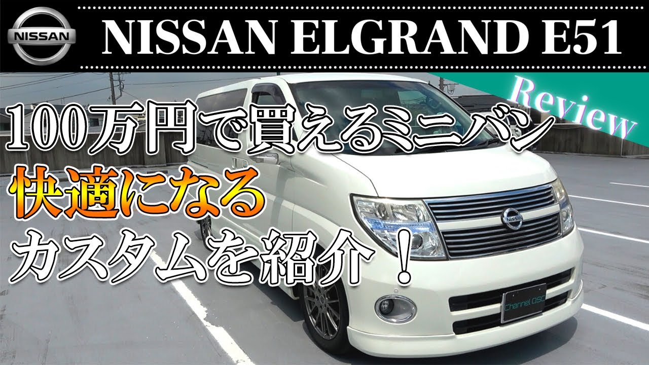 Nissan Elgrand E51 後期 中古車ミニバンのおススメ 買うならエルグランド 誰でも出来るカスタムも紹介 Youtube