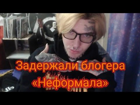 Задержали блогера «Неформала»