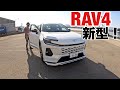 【新型っ！】貴方にRAV4