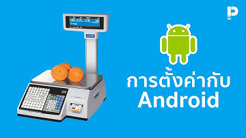 โปรแกรมขายหน้าร้าน POSPOS - การตั้งค่าบาร์โค้ด Barcode Scanner สำหรับตราชั่ง Digital บน Android