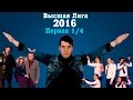 KVN-ОБЗОР ПЕРВАЯ 1/4 ВЫСШЕЙ ЛИГИ 2016